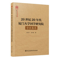 20世纪20年代厦门大学国学研究院学术集萃