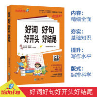 新版 小学语文好词好句好开头好结尾1-6年级适用小升初参考资料小学生通用版语文知识集锦大全一二三四五六年级人教版语文教辅复习知识汇总