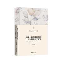 语义-语用接口上的二语习得和加工研究