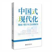 中国式现代化视域下数字社会治理研究