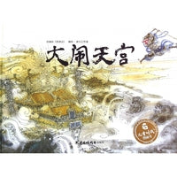 儿童时代图画书（精装）：大闹天宫