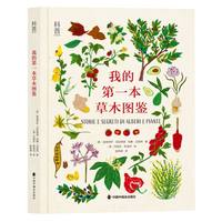 我的第一本草木图鉴
