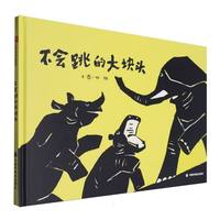 不会跳的大块头