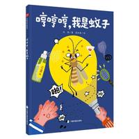 哼哼哼，我是蚊子