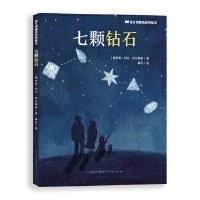 七颗钻石（孩子喜欢的经典绘本）