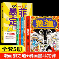 全5册漫画少年冒险之旅狼之道漫画少年学墨菲定律正版培养孩子的狼性精神锻炼强者思维为人处世9-15岁小学生课外阅读书籍畅销排行榜