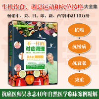 不一样的对症调理：生机饮食、调息运动和穴位按摩全套方法（《不一样的自然养生法》姊妹篇和进阶指南）