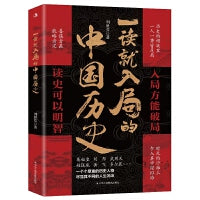 一读就入局的中国历史