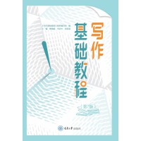 写作基础教程（第7版）