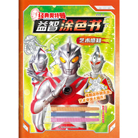 经典奥特曼.益智涂色书：艺术感知