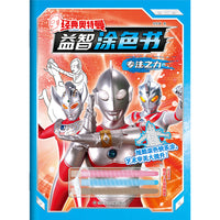 经典奥特曼.益智涂色书：专注之力