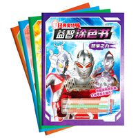 经典奥特曼.益智涂色书：艺术感知+专注之力+创造之力+想象之力（套装共4册）