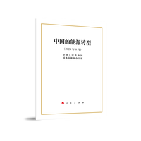 中国的能源转型（16开本）