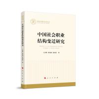 中国社会职业结构变迁研究