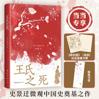 王氏之死（新版，史景迁成名作，罗新推荐   在历史的修罗场，见证一场命运围剿下的出逃）