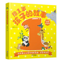 给1岁孩子的故事