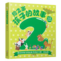 给2岁孩子的故事