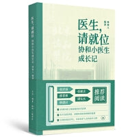 医生请就位：协和小医生成长记