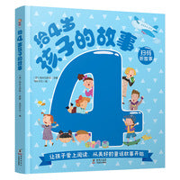 给4岁孩子的故事