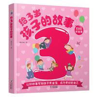 给3岁孩子的故事