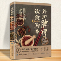 养护脾胃 饮食为本 饮食营养健康中医智慧家庭健康中医养生日常脾胃调理四季养生 五谷杂粮养生家庭医生饮食健康搭配速查一碗好粥养全家 传承中医智慧 家庭健康养生食谱书籍