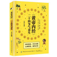《黄帝内经》二十四节气养生 营养饮食起居运动日常健康保健融汇大中医入门大全初学爱好者春养肝夏养心秋养肺冬养肾畅销读物 图文并茂养生保健书籍中医养生入门书籍通俗易懂顺应天时调整身心打造健康体魄