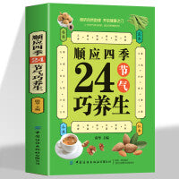 顺应四季24节气巧养生 二十四节气养生智慧十二时辰养生智慧中医八大名著之一漫画图解皇帝内径原版中医养生大全漫画版原版书籍 保健身体调养用中医智慧解读人体奥秘养生保健穴位及按摩防病治病