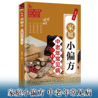 家庭小偏方 中老年常见病一扫光 小偏方大功效民间偏方验方大全书籍 中医养生正版民间实用中国医书老偏方百病食疗黄帝内经千金方伤寒论书食补