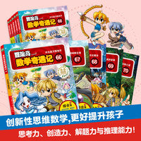 冒险岛数学奇遇记66-70（全5册）：涵盖人教版小学数学知识点。巩固孩子学习信心，培养孩子奥数思维习惯，深入浅出学数学
