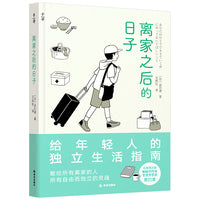 离家之后的日子