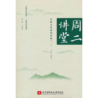 周二讲堂·自然文化系列讲座（一）