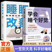 学会睡个好觉 +睡眠改善