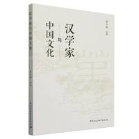 汉学家与中国文化