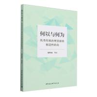 何以与何为：优秀传统治理资源的创造性转化
