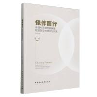 择伴而行：中国与东盟国家开展经济外交的理论与实践