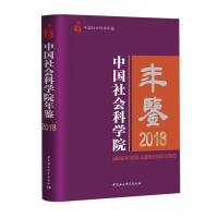 中国社会科学院年鉴2018