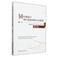 韧性视域下项目进度风险应对策略