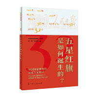 五星红旗是如何诞生的？（精选国博珍贵文物，生动讲述五星红旗的故事）