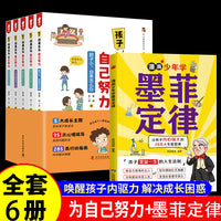 全6册孩子你是在为自己努力漫画少年学墨菲定律从心理疏导开始用科学的方法激发孩子的动力纠正孩子心理状态解决成长难题课外阅读书