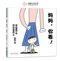妈妈，你看！（宫西达也低幼作品，父母的爱和夸奖会赋予孩子成长的力量）