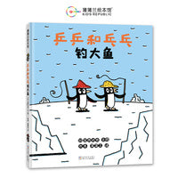 乒乒和乓乓钓大鱼（宫西达也幽默搞笑绘本，在欢笑中体会友情的真谛）