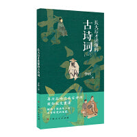 长大后才读懂的古诗词（一）（全新视角解读，走进诗人内心，领略背后故事）