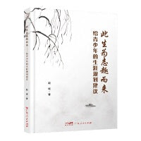 此生为志趣而来：给青少年的生涯规划建议