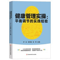 健康管理实操：平衡调节的实践经验