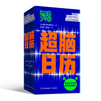 超脑日历  江苏卫视《超脑少年团》官方配套图书，每日一练，掌握高手思路，养成自律好习惯