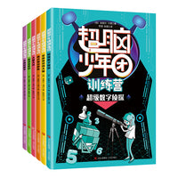 超脑少年团训练营 （套装全6册 江苏卫视《超脑少年团》官方配套图书，锻炼孩子专注、逻辑、空间等11种核心思维能力）