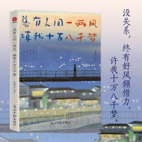 总有人间一两风，填我十万八千梦：史铁生、季羡林、汪曾祺等文学名家以成长顿悟为主题的散文精选集， 央视、《人民日报》推崇的生活理念，致每一位心有茫然，却仍对生活保有期许的你