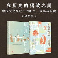 在历史的褶皱之间（全两册）《苏东坡的星座》+《风月同天》：中国文化变迁中的细节、故事与温度