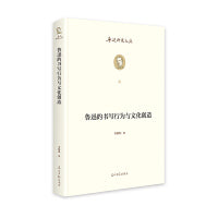 鲁迅的书写行为与文化创造   鲁迅研究文丛  鲁迅全集 中国现代文学
