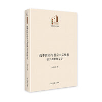 叙事话语与社会主义想象：基于赵树理文学   光明社科文库·文学与艺术